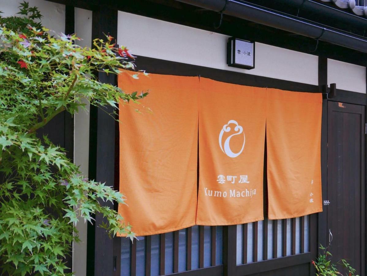 Kumomachiya Takasegawa Villa Kyoto Dış mekan fotoğraf